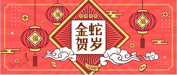 <strong>2025年春節放假通知</strong>