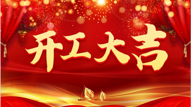 <strong>正月初八 開工大吉</strong>