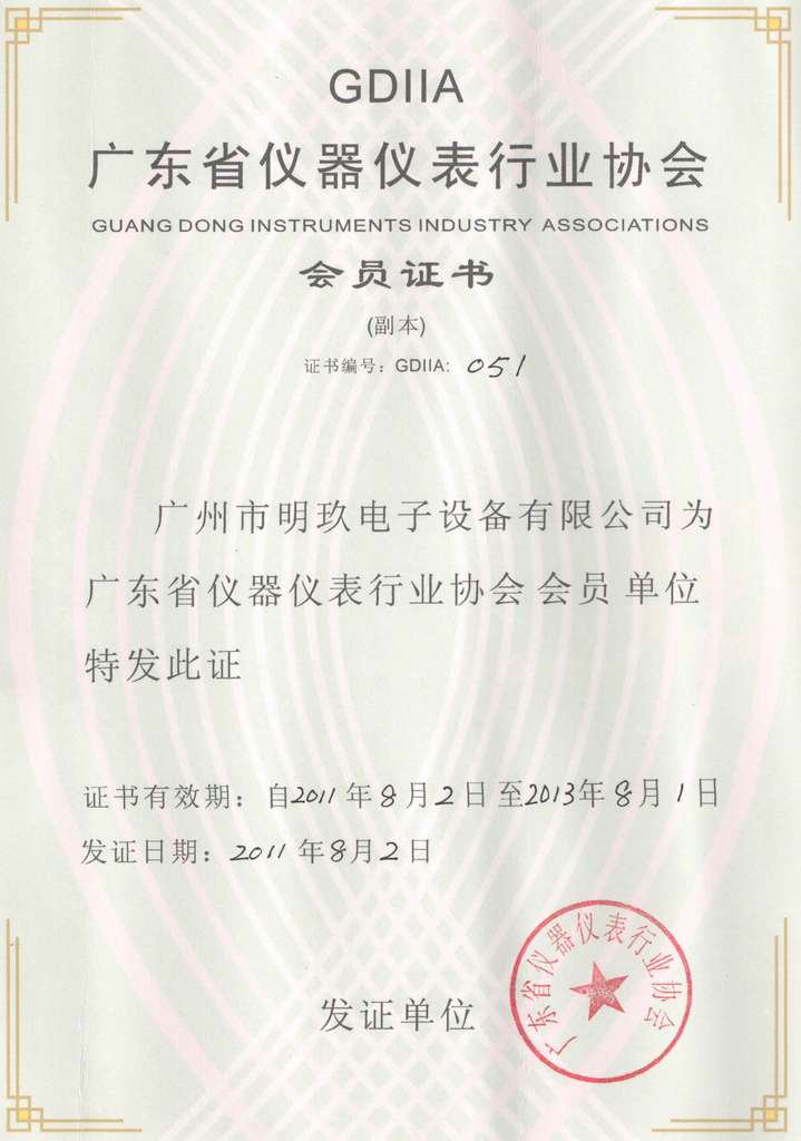 廣東省儀器儀表行業協會會員證書
